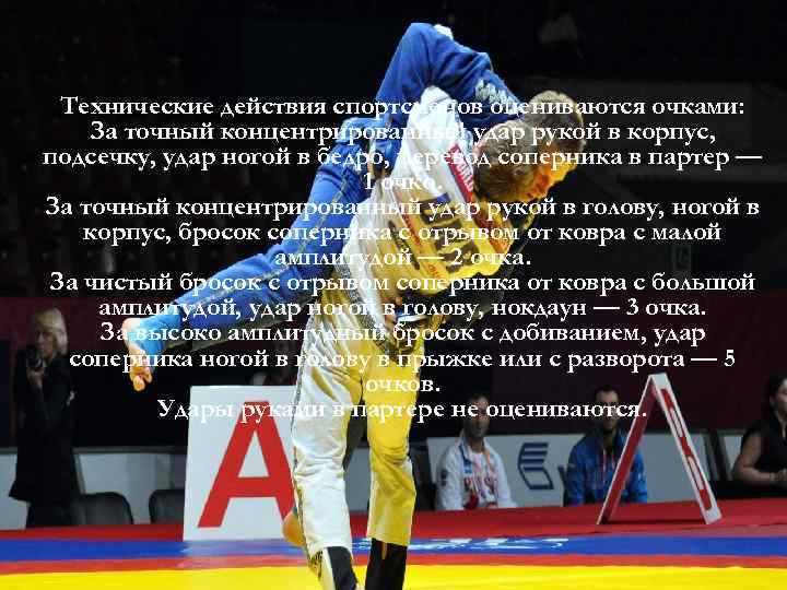 Технические действия спортсменов оцениваются очками: За точный концентрированный удар рукой в корпус, подсечку, удар