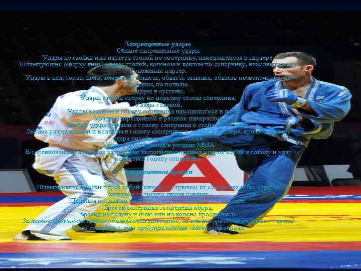 Запрещенные удары Общие запрещенные удары Удары из стойки или партера стопой по сопернику, находящемуся