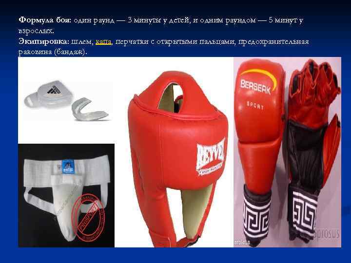 Формула боя: один раунд — 3 минуты у детей, и одним раундом — 5