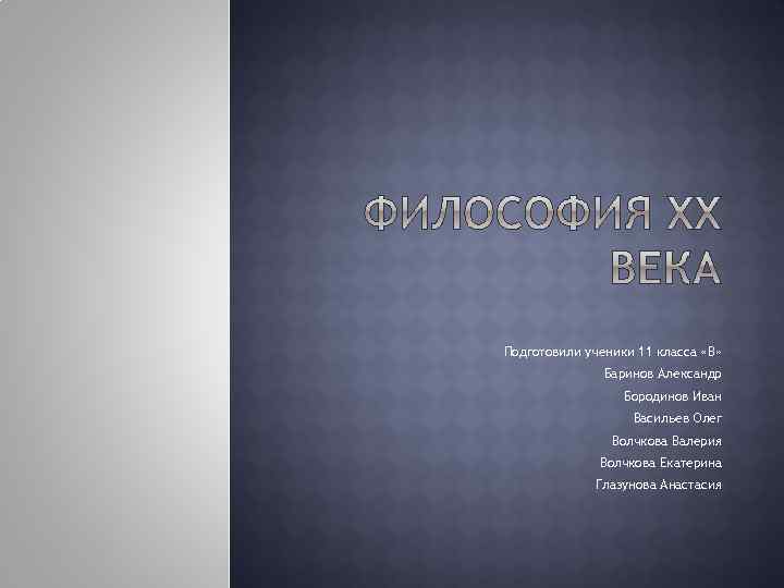 Подготовили ученики 11 класса «В» Баринов Александр Бородинов Иван Васильев Олег Волчкова Валерия Волчкова