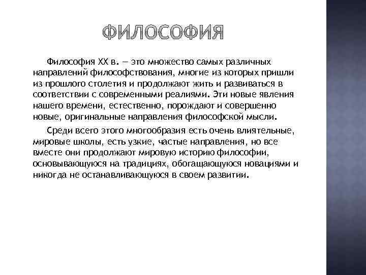 Философия XX в. — это множество самых различных направлений философствования, многие из которых пришли