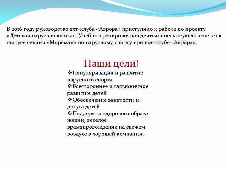 В 2016 году руководство яхт-клуба «Аврора» приступило к работе по проекту «Детская парусная школа»