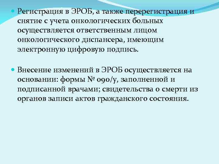  Регистрация в ЭРОБ, а также перерегистрация и снятие с учета онкологических больных осуществляется