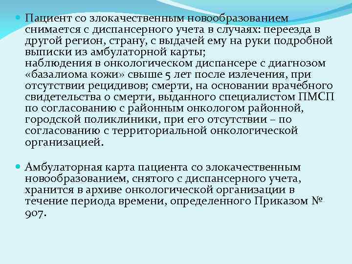  Пациент со злокачественным новообразованием снимается с диспансерного учета в случаях: переезда в другой