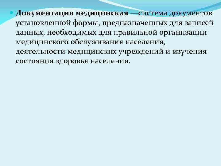  Документация медицинская —система документов установленной формы, предназначенных для записей данных, необходимых для правильной