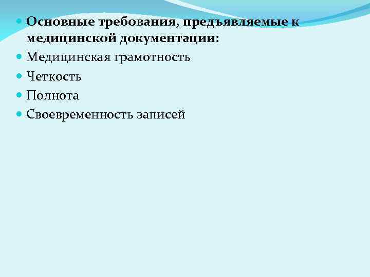  Основные требования, предъявляемые к медицинской документации: Медицинская грамотность Четкость Полнота Своевременность записей 