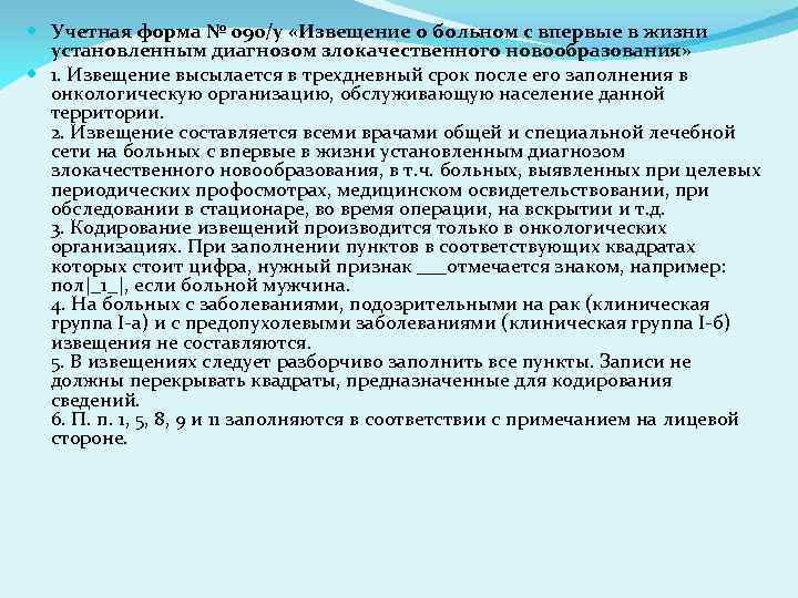 Учетная форма № 090/у «Извещение о больном с впервые в жизни установленным диагнозом
