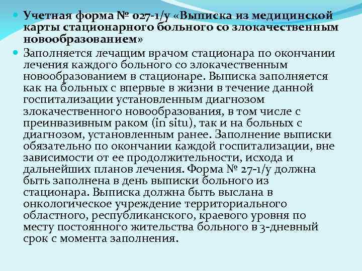  Учетная форма № 027 -1/у «Выписка из медицинской карты стационарного больного со злокачественным