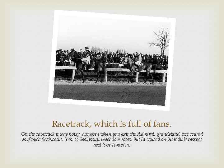 Racetrack, which is full of fans. On the racetrack it was noisy, but even