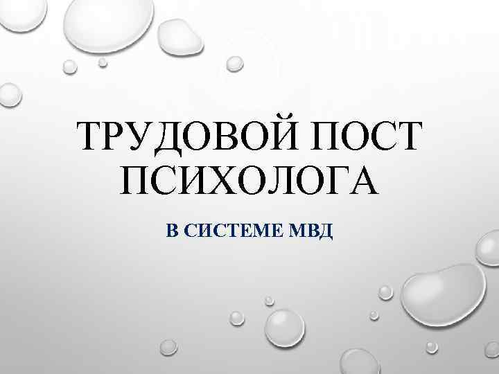 ТРУДОВОЙ ПОСТ ПСИХОЛОГА В СИСТЕМЕ МВД 