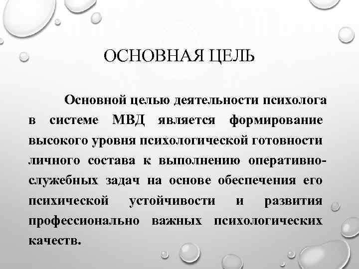 ОСНОВНАЯ ЦЕЛЬ Основной целью деятельности психолога в системе МВД является формирование высокого уровня психологической