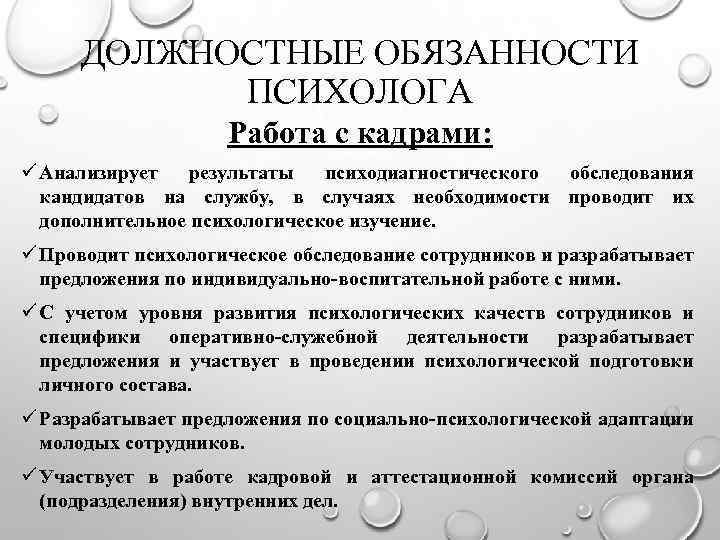 ДОЛЖНОСТНЫЕ ОБЯЗАННОСТИ ПСИХОЛОГА Работа с кадрами: ü Анализирует результаты психодиагностического обследования кандидатов на службу,
