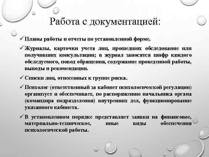 Работа с документацией: ü Планы работы и отчеты по установленной форме. ü Журналы, карточки