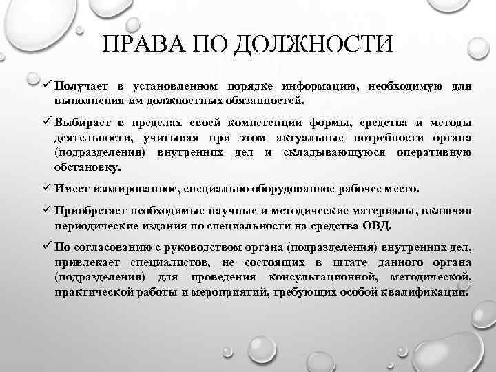 ПРАВА ПО ДОЛЖНОСТИ ü Получает в установленном порядке информацию, необходимую для выполнения им должностных