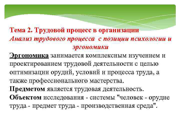 Тема 2. Трудовой процесс в организации Анализ трудового процесса с позиции психологии и эргономики