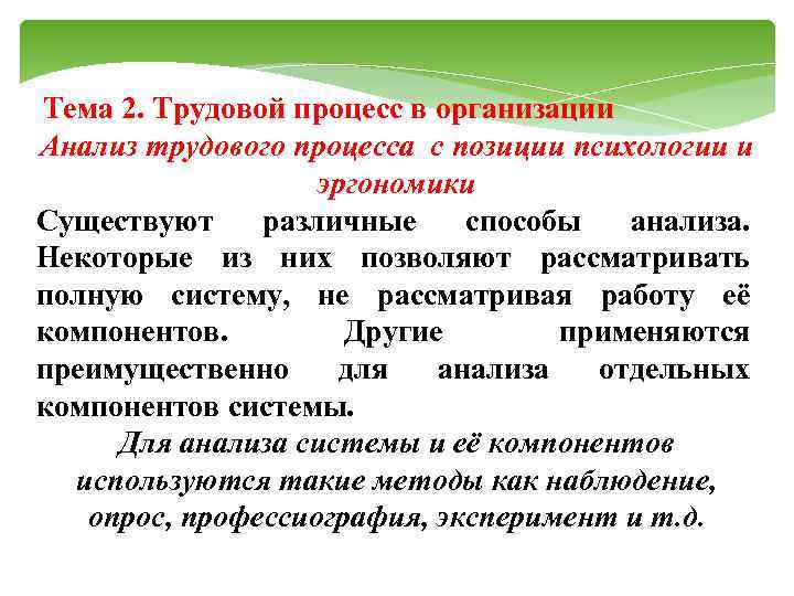  Тема 2. Трудовой процесс в организации Анализ трудового процесса с позиции психологии и