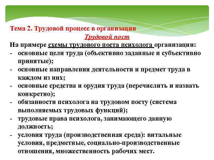 Тема 2. Трудовой процесс в организации Трудовой пост На примере схемы трудового поста психолога