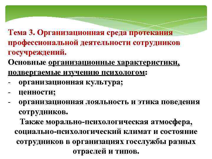 Тема 3. Организационная среда протекания профессиональной деятельности сотрудников госучреждений. Основные организационные характеристики, подвергаемые изучению
