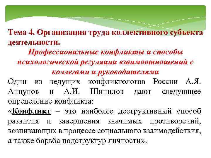 Тема 4. Организация труда коллективного субъекта деятельности. Профессиональные конфликты и способы психологической регуляции взаимоотношений