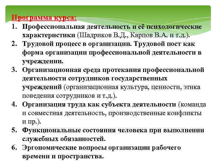 Программа курса: 1. Профессиональная деятельность и её психологические характеристики (Шадриков В. Д. , Карпов