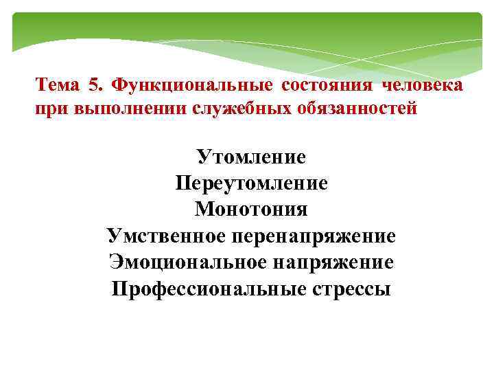 Тема 5. Функциональные состояния человека при выполнении служебных обязанностей Утомление Переутомление Монотония Умственное перенапряжение