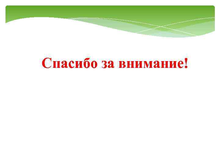 Спасибо за внимание! 