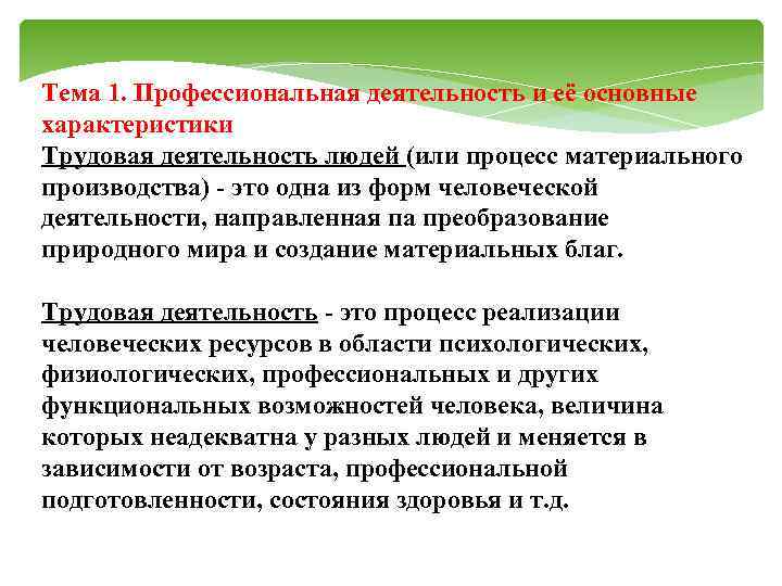Тема 1. Профессиональная деятельность и её основные характеристики Трудовая деятельность людей (или процесс материального