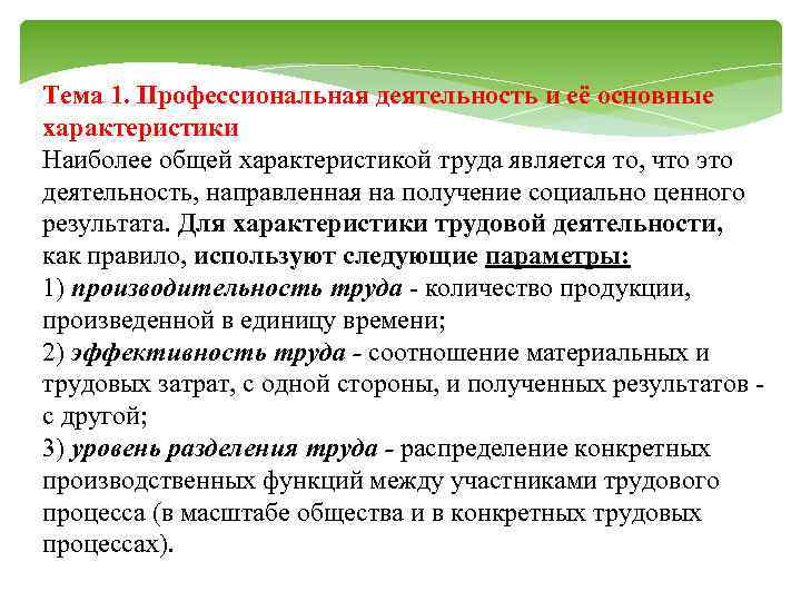 Тема 1. Профессиональная деятельность и её основные характеристики Наиболее общей характеристикой труда является то,