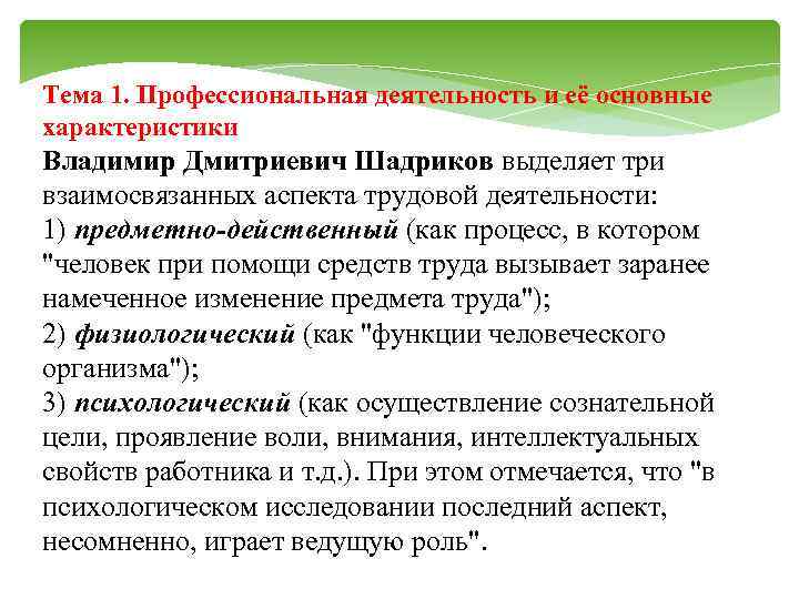 Тема 1. Профессиональная деятельность и её основные характеристики Владимир Дмитриевич Шадриков выделяет три взаимосвязанных