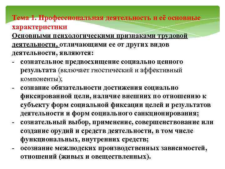 Тема 1. Профессиональная деятельность и её основные характеристики Основными психологическими признаками трудовой деятельности, отличающими