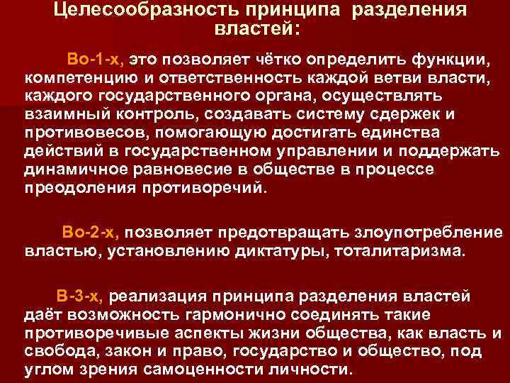 Целесообразность принципа разделения властей: Во-1 -х, это позволяет чётко определить функции, компетенцию и ответственность