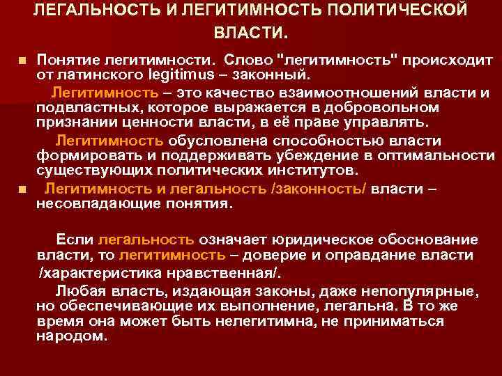 Понятие легитимности власти. Легальность политической власти. Легальность и легитимность. Легитимность политической власти.