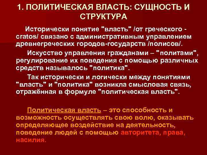 1. ПОЛИТИЧЕСКАЯ ВЛАСТЬ: СУЩНОСТЬ И СТРУКТУРА Исторически понятие 