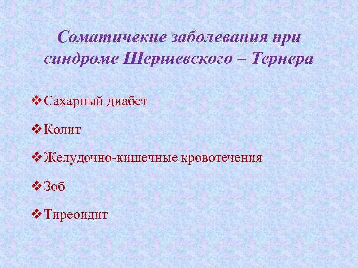 Соматичекие заболевания при синдроме Шершевского – Тернера v Сахарный диабет v Колит v Желудочно-кишечные