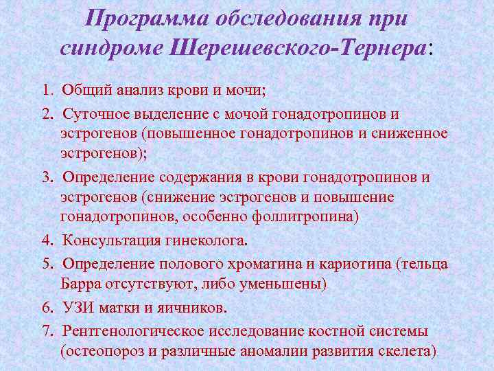 Программа обследования при синдроме Шерешевского-Тернера: 1. Общий анализ крови и мочи; 2. Суточное выделение