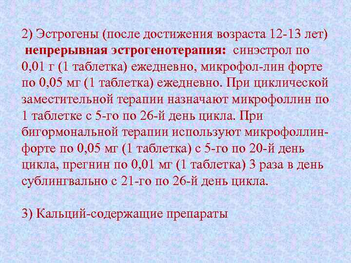 2) Эстрогены (после достижения возраста 12 -13 лет) непрерывная эстрогенотерапия: синэстрол по 0, 01