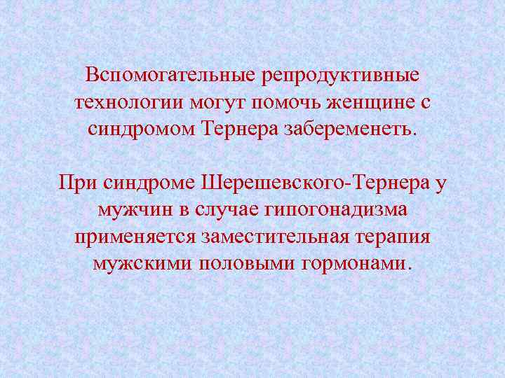 Вспомогательные репродуктивные технологии могут помочь женщине с синдромом Тернера забеременеть. При синдроме Шерешевского-Тернера у