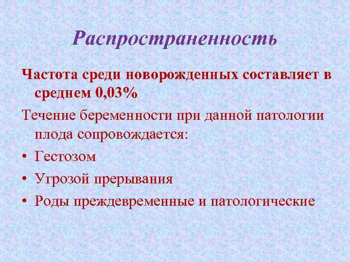 Распространенность Частота среди новорожденных составляет в среднем 0, 03% Течение беременности при данной патологии