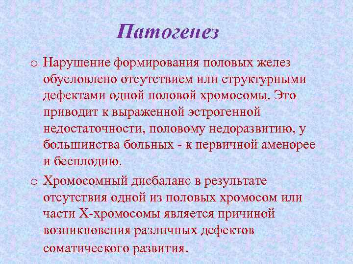 Патогенез o Нарушение формирования половых желез обусловлено отсутствием или структурными дефектами одной половой хромосомы.