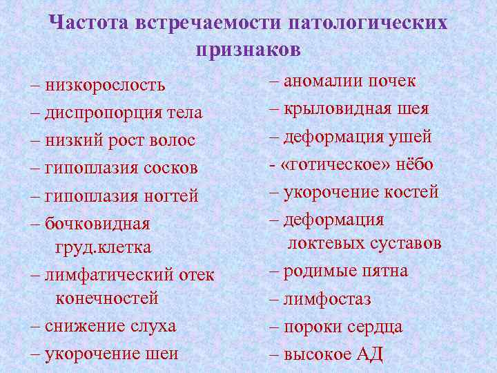 Частота встречаемости патологических признаков – низкорослость – диспропорция тела – низкий рост волос –