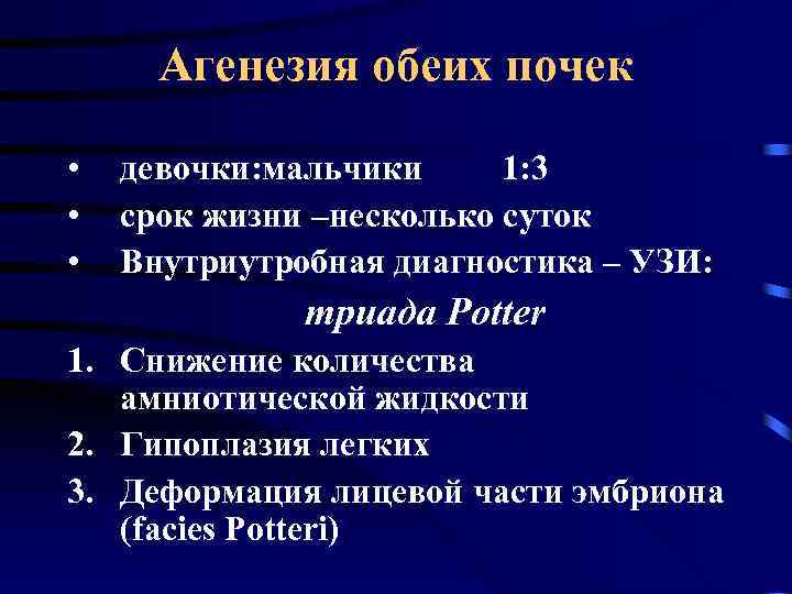 Агенезия обеих почек • • • девочки: мальчики 1: 3 срок жизни –несколько суток