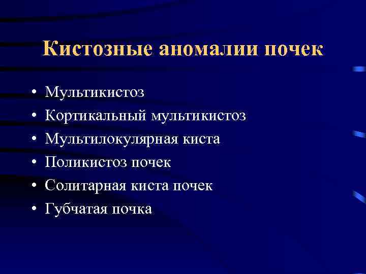 Кистозные аномалии почек • • • Мультикистоз Кортикальный мультикистоз Мультилокулярная киста Поликистоз почек Солитарная