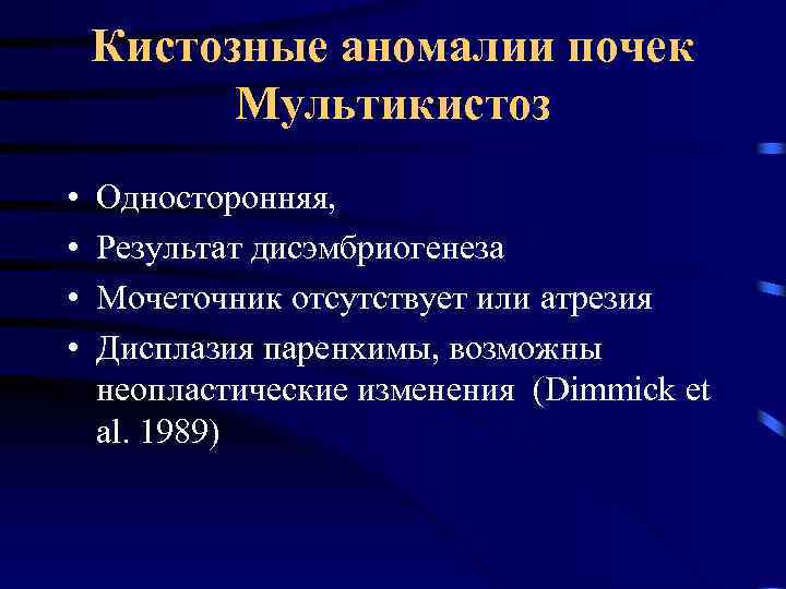 Кистозные аномалии почек Мультикистоз • • Односторонняя, Результат дисэмбриогенеза Мочеточник отсутствует или атрезия Дисплазия