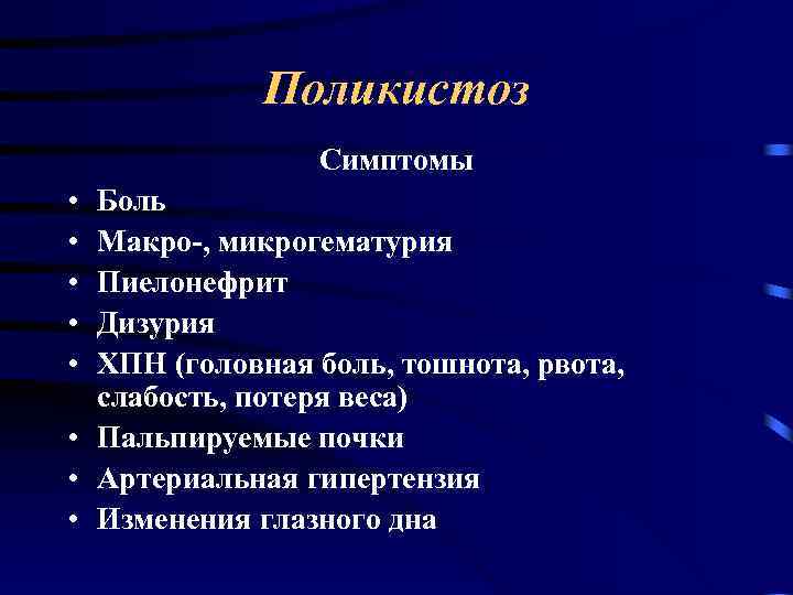 Поликистоз Симптомы • • • Боль Макро-, микрогематурия Пиелонефрит Дизурия ХПН (головная боль, тошнота,