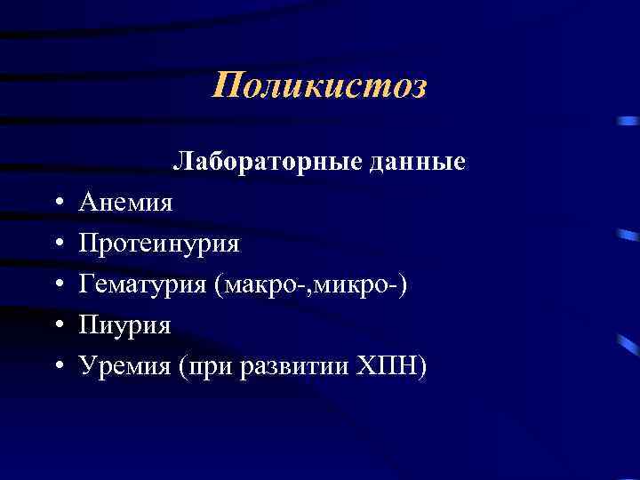 Поликистоз Лабораторные данные • • • Анемия Протеинурия Гематурия (макро-, микро-) Пиурия Уремия (при