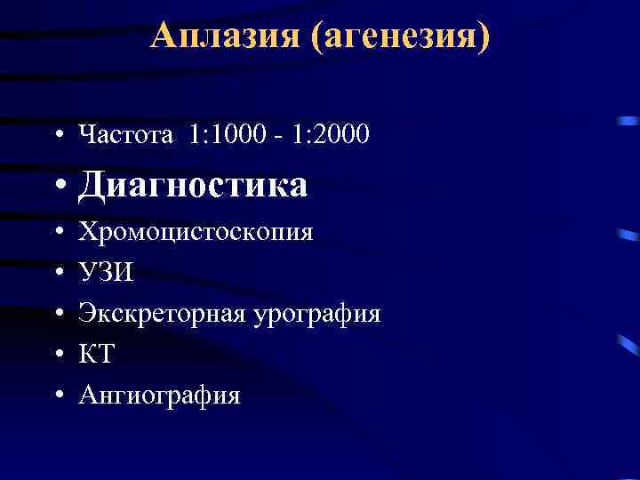 Аплазия (агенезия) • Частота 1: 1000 - 1: 2000 • Диагностика • • •