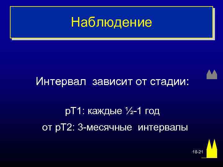 Наблюдение Интервал зависит от стадии: p. T 1: каждые ½-1 год от p. T