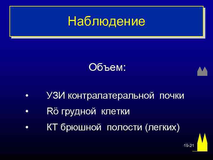 Наблюдение Объем: • УЗИ контралатеральной почки • Rö грудной клетки • КТ брюшной полости