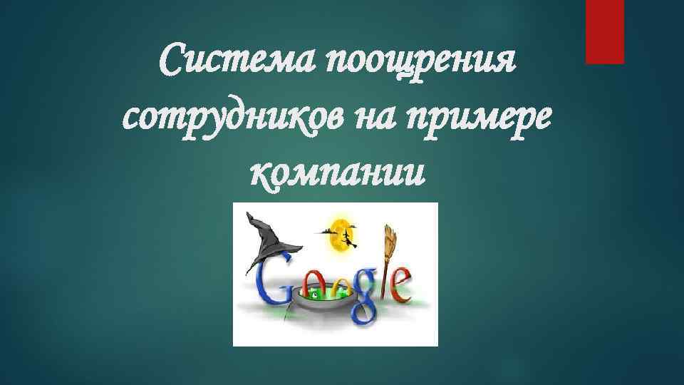 Система поощрения сотрудников на примере компании 