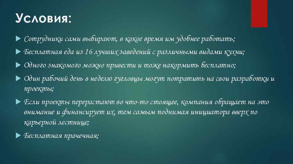 Условия: Сотрудники сами выбирают, в какое время им удобнее работать; Бесплатная еда из 16